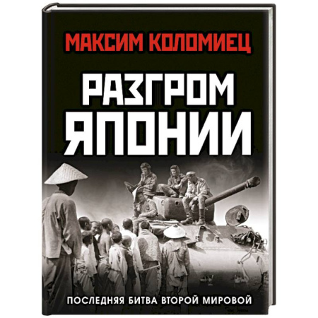 Вторая мировая война (1939-1945), книга Разгром Японии. Последняя битва Второй Мировой купить по низкой цене