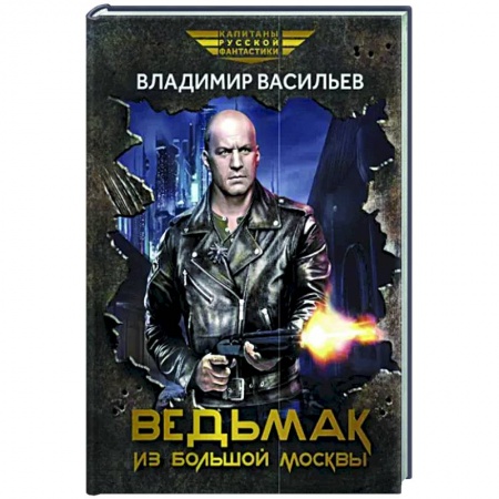 Боевая фантастика, книга Ведьмак из Большой Москвы: повести и рассказы купить по низкой цене