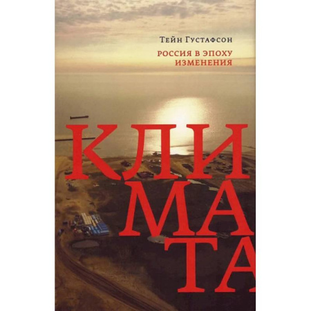 Экология. Человек и окружающая среда, книга Россия в эпоху изменения климата купить по низкой цене