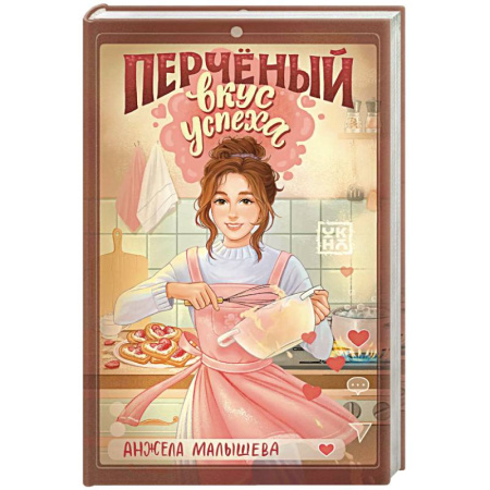 Романтическая проза, книга Перченый вкус успеха купить по низкой цене