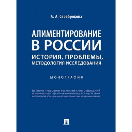 Особые виды права, книга Алиментирование в России. История, проблемы, методология исследования. Монография купить по низкой цене