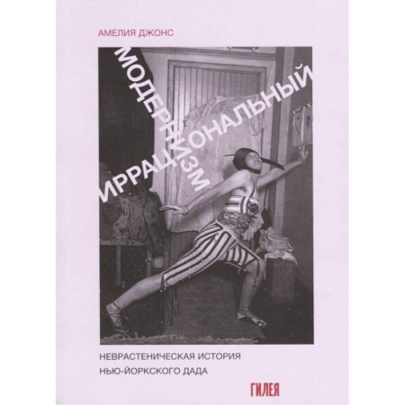 Искусствоведение, книга Иррациональный модернизм купить по низкой цене