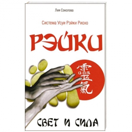 Книги, книга Рэйки. Свет и сила купить по низкой цене
