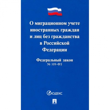 Нормативные правовые акты, книга Федеральный закон 'О миграционном учете иностранных граждан и лиц без гражданства РФ' №109-ФЗ купить по низкой цене