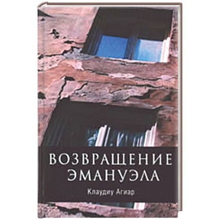 Книги, книга Возвращение Эмануила купить по низкой цене