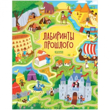 Кроссворды, головоломки, комиксы, книга Лабиринты прошлого купить по низкой цене
