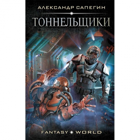Боевая фантастика, книга Тоннельщики купить по низкой цене