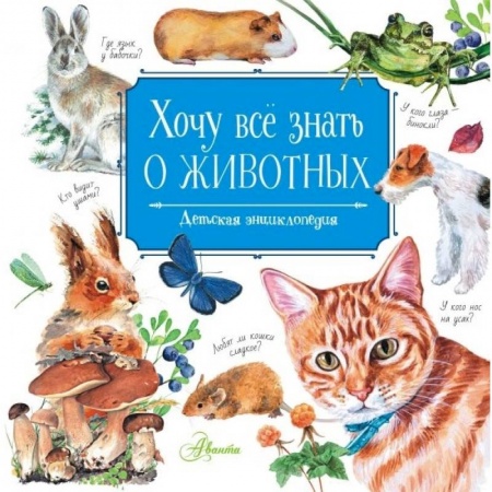 Повести и рассказы о животных, книга Хочу всё знать о животных купить по низкой цене