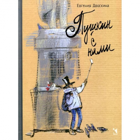 Культура и искусство, книга Пушкин с нами купить по низкой цене