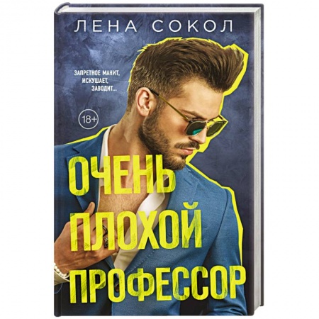 Отечественный любовный роман, книга Очень плохой профессор купить по низкой цене