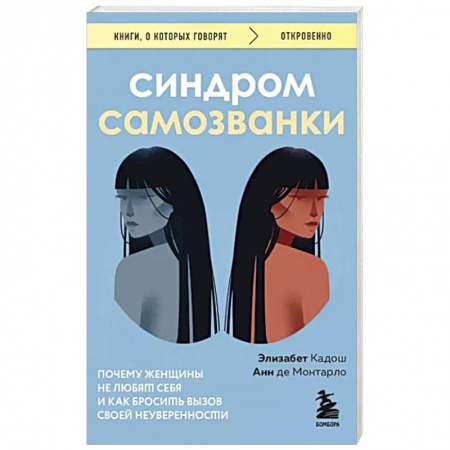 Характер и темперамент, книга Синдром самозванки. Почему женщины не любят себя и как бросить вызов своей неуверенности купить по низкой цене