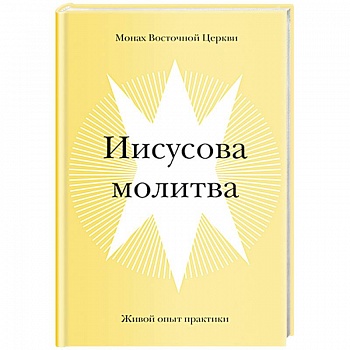Иисусова молитва. Живой опыт практики