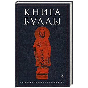 Книга Будды