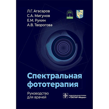 Спектральная фототерапия: руководство для врачей