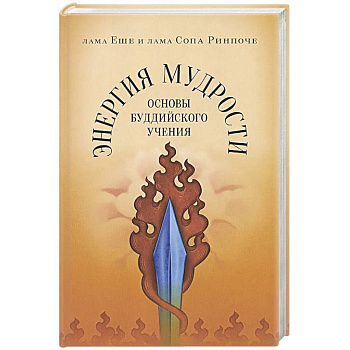 Энергия мудрости:Основы буддийского учения