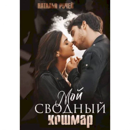 Отечественный любовный роман, книга Мой сводный кошмар купить по низкой цене