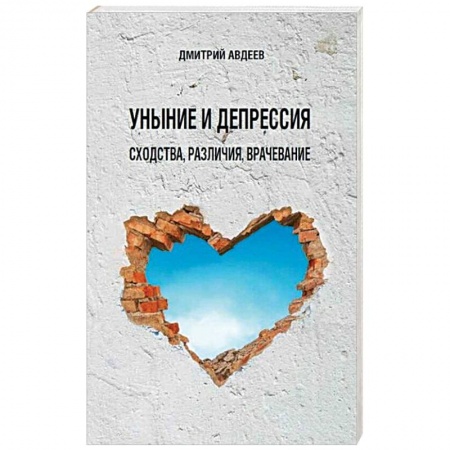 Православие в целом, книга Уныние и депрессия: сходства, различия, врачевание купить по низкой цене