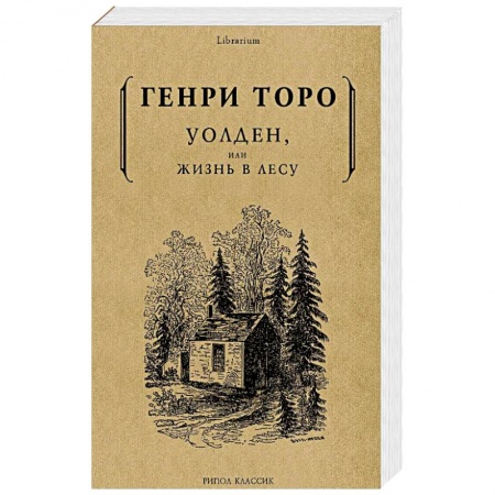 Избранные философские труды и речи, книга Уолден, или жизнь в лесу купить по низкой цене
