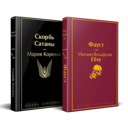 Зарубежная современная проза, книга Набор 'Фауст и Скорбь сатаны' (комплект из 2 книг) купить по низкой цене