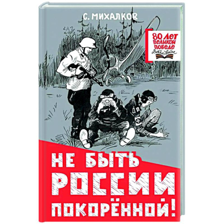 Русская поэзия для детей, книга Не быть России покорённой! купить по низкой цене