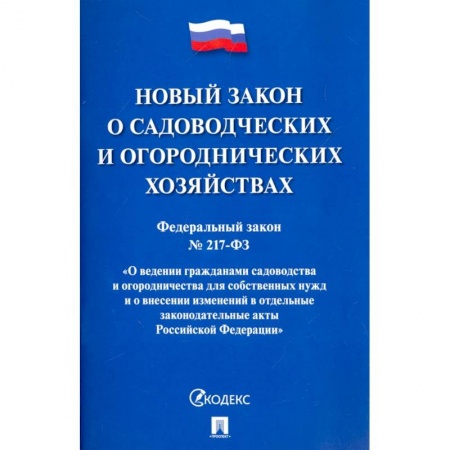 Нормативные правовые акты, книга Федеральный закон О садоводческих и огороднических хозяйствах № 217-ФЗ купить по низкой цене