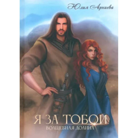 Русское фэнтези, книга Я за Тобой купить по низкой цене