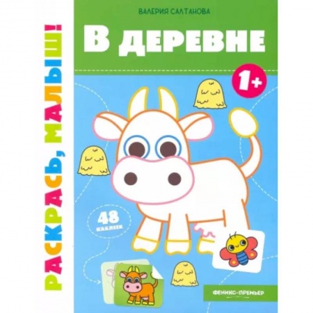 Раскраски, книга В деревне 1+. Книжка-раскраска купить по низкой цене