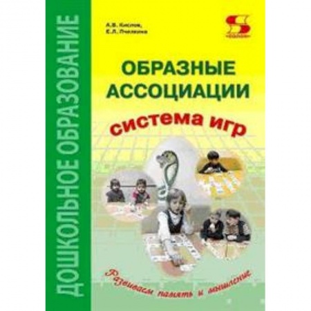 Методика обучения. Методические пособия для учителей, книга Образные ассоциации. Методические рекомендации к системе игр, развивающих память и мышление купить по низкой цене