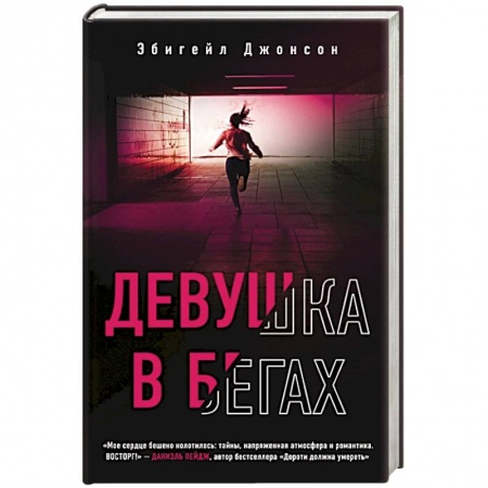 Зарубежный детектив, книга Девушка в бегах купить по низкой цене