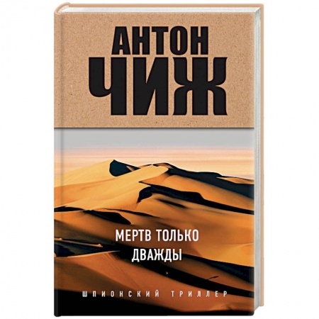 Отечественный мужской детектив, книга Мертв только дважды купить по низкой цене