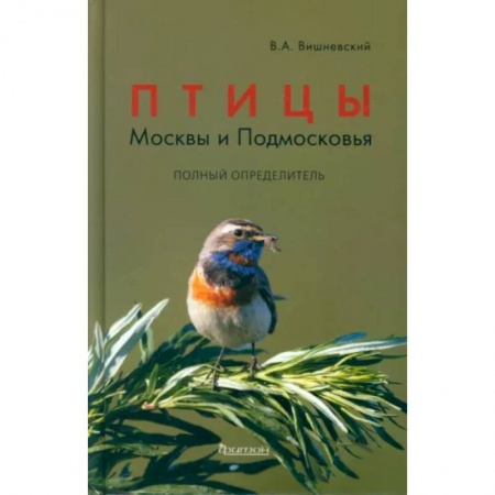 Зоология, книга Птицы Москвы и Подмосковья. Полный определитель купить по низкой цене