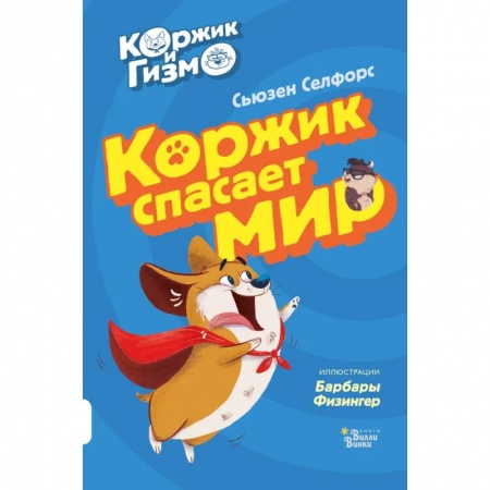 Сказки зарубежных писателей, книга Коржик и Гизмо. Коржик спасает мир купить по низкой цене