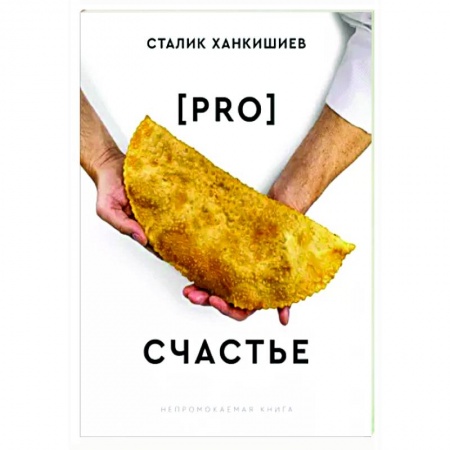 Восточная кухня, книга PRO счастье купить по низкой цене
