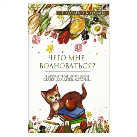 Психология личности, книга Что мне волноваться? Терапевтические сказки купить по низкой цене