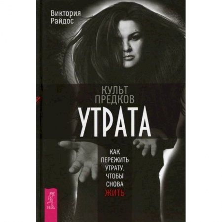 Эзотерические учения, книга Культ предков. Утрата. Как пережить утрату, чтобы снова жить купить по низкой цене