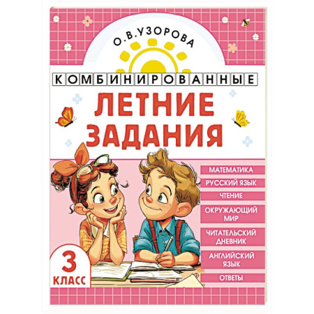 Детям. Школьникам. Студентам, книга Комбинированные летние задания. 3 класс. Математика. Русский язык. Чтение. Окружающий мир. Английский язык купить по низкой цене