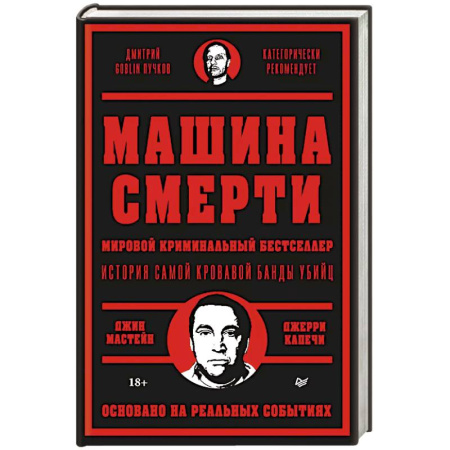 Криминал, книга Машина смерти История преступной семьи Гамбино купить по низкой цене