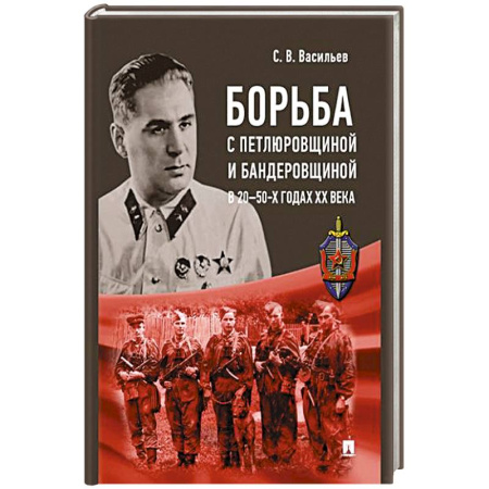 История, биография, мемуары, книга Борьба с петлюровщиной и бандеровщиной в 20-50-х годах ХХ века купить по низкой цене