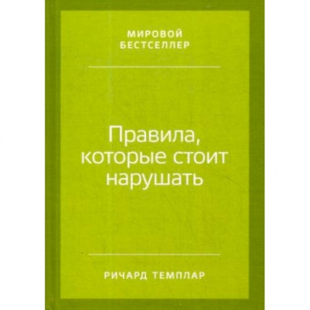 Психология, книга Правила, которые стоит нарушать купить по низкой цене