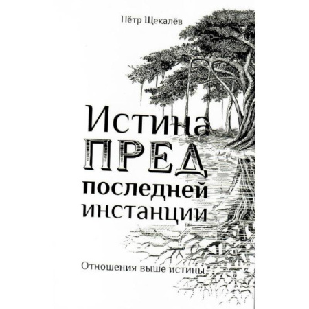 Эзотерические учения, книга Истина предпоследней инстанции - Отношения выше истины купить по низкой цене