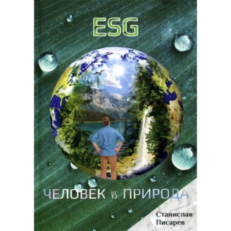 Русское фэнтези, книга ESG. Человек vs природа купить по низкой цене