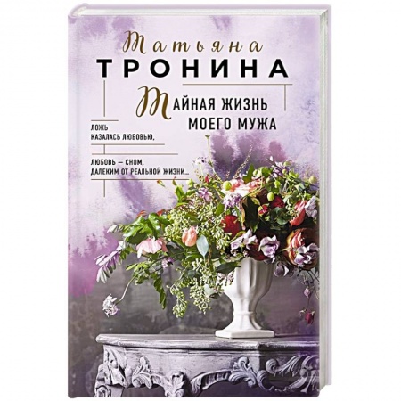 Отечественный любовный роман, книга Тайная жизнь моего мужа купить по низкой цене