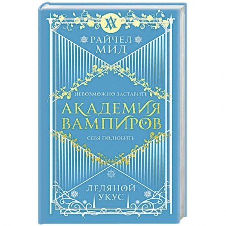 Мистика, ужасы, книга Академия вампиров. Книга 2. Ледяной укус купить по низкой цене