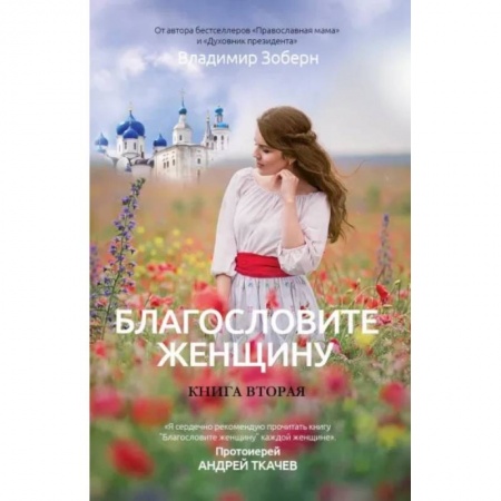 Русская современная проза, книга Благословите женщину. Идеал женственности. Книга вторая купить по низкой цене