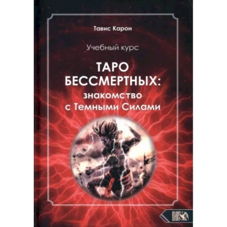 Гадание по картам Таро, книга Учебный курс. Таро бессмертных: Знакомство с темными силами купить по низкой цене