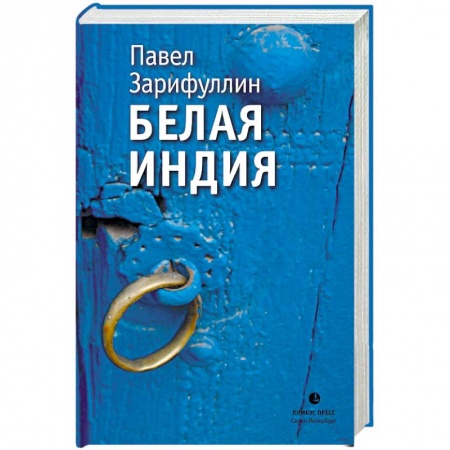Другие эзотерические учения, книга Белая Индия. Поиски Царства Пресвитера Иоанна купить по низкой цене