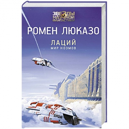 Зарубежная фантастика, книга Лаций. Мир ноэмов купить по низкой цене