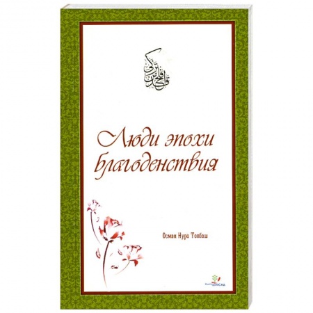 Книги, книга Люди эпохи Благоденствия купить по низкой цене