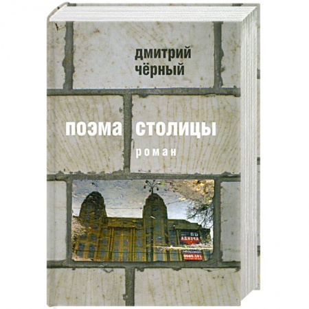 Книги, книга Поэма столицы купить по низкой цене