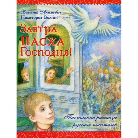 Православие и общество, книга Завтра Пасха Господня! купить по низкой цене